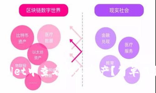 如何在TP Wallet中查看他人资产？简单易懂的步骤指南