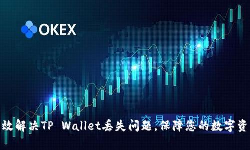 如何有效解决TP Wallet丢失问题，保障您的数字资产安全