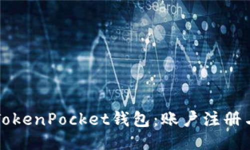 如何使用TokenPocket钱包：账户注册与管理指南