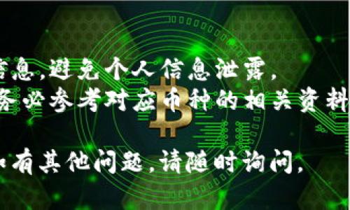 为了帮助您更好地理解如何查询虚拟币钱包的总量，以下是一个简单明了的指引。

### 如何查询虚拟币钱包的总量

虚拟币钱包的总量查询通常依赖于不同的区块链网络和钱包类型。以下步骤提供了一般的操作流程：

#### 1. 选择区块链浏览器
每种虚拟货币都有相应的区块链浏览器。选择适合您所用虚拟币的区块链浏览器，例如：
- 比特币：Blockchain.com
- 以太坊：Etherscan.io
- 莱特币：Blockcypher.com

#### 2. 获取钱包地址
在您想要查询余额的钱包中找到其地址。钱包地址通常是以一串字母和数字组成的字符串。

#### 3. 输入钱包地址
在区块链浏览器的搜索框中输入钱包地址，点击查询或搜索按钮。

#### 4. 查看钱包详情
浏览器会显示该钱包的余额、交易记录以及总量等信息。通常情况下，余额显示为具体的币种数量，可能会包含实际的美元等其他货币价值。

#### 5. 调整时间范围(可选)
一些区块链浏览器允许您调整时间范围，查看该钱包在某个时间段内的交易情况和总量变化。

### 额外提示
- **确保安全**：只在正规和安全的网站上查询钱包信息，避免个人信息泄露。
- **不同币种**：每种币种的查询方式可能略有不同，务必参考对应币种的相关资料。

希望这些步骤能帮助你轻松查询虚拟币钱包的总量！如有其他问题，请随时询问。