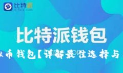 如何选择优质虚拟币钱包？详解最佳选择与用户
