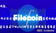 要查看TPWallet的链名称，您可以按照以下步骤进行