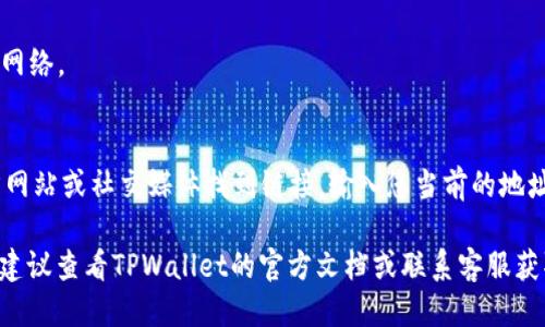 要查看TPWallet的链名称，您可以按照以下步骤进行：

1. **打开TPWallet应用**：
   启动您的TPWallet应用程序，无论是移动端还是桌面版。

2. **访问网络设置**：
   在应用的主界面，找到“设置”或“网络”选项。这通常在应用的侧边菜单或底部菜单中。

3. **查看链信息**：
   在网络设置中，您将看到当前连接的区块链信息，包括链名称、节点和其他网络详细信息。

4. **切换网络**（如适用）：
   如果您想要查看其他链的名称，可以在网络设置中选择不同的网络。

5. **通过区块浏览器**：
   您也可以访问相应的区块浏览器，通常可以在TPWallet的官方网站或社交媒体找到链接。输入您当前的地址或交易哈希，区块浏览器上会显示链名称以及更多链的详细信息。

这些步骤将帮助您轻松找到TPWallet的链名称。如果有任何疑问，建议查看TPWallet的官方文档或联系客服获取更多支持。