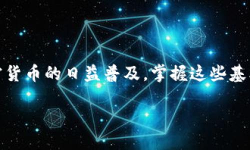   如何将交易所的币提现到TP Wallet：一步步轻松操作指南 / 

 guanjianci TP Wallet, 提现, 交易所, 加密货币 /guanjianci 

引言
在如今日益发展和普及的加密货币世界中，交易所和数字钱包的使用愈发重要。无论是出于投资、消费，还是单纯的转移资产，了解如何将交易所的币提现到一个安全的数字钱包中，都是每位用户应该掌握的基本技能。本文将为你提供详细的步骤和相关注意事项，帮助你顺利将资金转移到TP Wallet中。

什么是TP Wallet？
TP Wallet是一款高性能的多币种数字钱包，支持多种加密资产的储存、转账和管理。它不仅具备高度的安全性和便捷的操作界面，还有着丰富的功能，包括资产管理、交易记录查询和即时转账等。选择一个信任的数字钱包对保障你的资金安全至关重要，因此许多用户选择TP Wallet作为他们的资产管理工具。

为什么要将交易所的币提现到TP Wallet？
将加密货币从交易所提现到你的个人数字钱包，如TP Wallet，有几个原因。
ul
    listrong安全性：/strong资金不再存放在交易所，减少被黑客攻击或交易所跑路的风险。/li
    listrong更好的控制：/strong你完全掌握自己的私钥，可以自主管理资产。/li
    listrong便捷性：/strong通过TP Wallet进行快速转账和交易，无需依赖第三方服务。/li
/ul

提现前的准备工作
在进行币提现之前，确保你已经完成了以下准备：
ul
    listrong注册并设置TP Wallet：/strong下载并安装TP Wallet应用，确保钱包安全，并记下备份助记词。/li
    listrong了解交易所的提现流程：/strong不同交易所可能会有不同的提现政策和手续，提前了解以避免不必要的麻烦。/li
    listrong确保网络连接良好：/strong提款过程需要互联网支持，确保你的网络连接稳定。/li
/ul

如何将币提现到TP Wallet：详细步骤
下面，我们将分步骤介绍如何将加密货币从交易所成功提现到TP Wallet。

h4步骤一：登录交易所账户/h4
首先，打开你的交易所网站或应用，输入账号和密码进行登录。确保你使用的是官方渠道，以避免钓鱼网站。

h4步骤二：找到提现功能/h4
登录成功后，进入账户页面，查找“资金”或“资产”管理菜单，找到“提现”或“提币”的选项。这通常在界面的菜单栏或侧边栏中。点击进入提现页面。

h4步骤三：选择提现的币种/h4
在提现页面，你将看到可提现的币种列表。选择你想要提现到TP Wallet的币种，比如比特币（BTC）、以太坊（ETH）等。

h4步骤四：填写提现信息/h4
在选择币种后，需要填写提现金额和TP Wallet的地址。打开TP Wallet并找到你的钱包地址，复制该地址并粘贴到交易所的提现信息中。
请务必仔细核对地址的准确性。错误的地址将导致资金损失，这非常重要。

h4步骤五：进行安全验证/h4
绝大多数交易所会要求通过一定的安全验证步骤来确保安全性，如短信验证、邮箱验证或双重身份验证（2FA）。按提示完成这一验证过程。

h4步骤六：提交提现申请/h4
确认所有信息无误后，点击“提交”或“确认”按钮，提交提现申请。系统将会处理你的请求，这可能需要一些时间，视交易所的处理速度而定。

h4步骤七：检查提现状态/h4
在提交申请后，你可以在交易所的“提现记录”或“历史交易”页面查看提现状态。系统处理完成后，币将转移到你的TP Wallet中。

资金到账后的确认
一旦资金成功提现，你可以打开TP Wallet来确认到账情况。在钱包界面，你可以看到相应的币种和数量。如果没有立即到账，请耐心等待，通常情况下，资金会在几分钟到数小时内到账。

常见问题解答
h41. 提现手续费是多少？/h4
不同交易所会对每种币种的提现收取不同的手续费，具体可以在提现页面查看。

h42. 提现失败怎么办？/h4
如果提现申请被拒绝，请检查提现信息是否填写正确，并查看是否满足最低提现金额的要求。如果问题依旧，请联系交易所客服解决。

h43. TP Wallet地址丢失怎么办？/h4
确保及时备份你的TP Wallet助记词，这样即使丢失也可以恢复钱包。但是请记住，任何人拥有助记词都可以控制你的资产。

结语
将交易所的币提现到TP Wallet的过程其实并不复杂，只要遵循上述步骤，并保持对信息准确性的重视，就能够顺利完成提现操作。随着加密货币的日益普及，掌握这些基本知识，是每位投资者和用户都应该具备的能力。希望本文能为你的加密之旅提供帮助和指引。

在未来，不论是进行交易、投资还是转账，TP Wallet都能为你提供安全、便利的体验。让我们共同期待加密财产的美好未来！