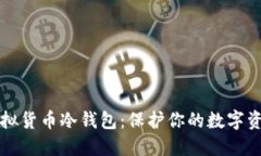 全面解读虚拟货币冷钱包：保护你的数字资产安