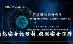 TPWallet里的硬件钱包安全性分析：提供安全保障的