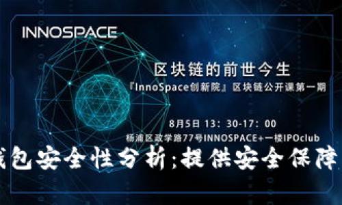 TPWallet里的硬件钱包安全性分析：提供安全保障的加密资产管理工具