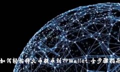 如何轻松将火币提币到TPWallet：全步骤指南