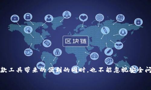 
为什么 TPWallet 中的币消失了？彻底解析与解决方案

TPWallet, 币消失, 加密货币, 钱包安全/guanjianci

引言
在现代加密货币的世界中，数字资产的安全性、可用性和可靠性成为了每一位投资者关注的焦点。当我们看到钱包中的币突然消失时，恐慌与不安随之而来。那么，“为什么 TPWallet 中的币会消失？”这是一个涉及多个方面的问题，我们将在本文中深度剖析。

一、TPWallet 简介
TPWallet 是一款去中心化钱包，支持多种加密货币的存储与交易。其简洁的界面和安全的功能设计，吸引了大量用户。然而，随着用户基数的增加，一些安全问题也逐渐浮出水面。
在了解问题的原因之前，重要的是要清楚 TPWallet 的基本功能，包括：
ul
    li多币种支持/li
    li用户友好的界面/li
    li强大的安全性和隐私保护/li
/ul

二、币消失的可能原因
币消失的原因可能是多方面的，我们可以从以下几个角度来进行分析。

h41. 操作失误/h4
有时候，用户在操作过程中可能不小心进行了错误的操作，比如在转账时填错了钱包地址，或者将币转移到了错误的链上。这种情况下，资金就会因为用户的失误而“消失”。

h42. 钱包安全问题/h4
TPWallet 提供了较好的安全保护，然而用户的安全意识也至关重要。如果用户没有妥善保管私钥或者助记词，黑客有可能通过各种手段盗取资产。因此，务必提高自己的安全意识。

h43. 网络问题/h4
有时候，由于网络不稳定或者钱包服务器出现故障，用户可能无法在界面上看到账户余额。这并不代表币真的消失，只是因为技术原因导致显示不正确。

h44. 合约问题/h4
如果用户持有的是基于智能合约的资产，那么合约本身的问题也可能导致币消失。比如合约被攻击或出现漏洞等等。

三、如何处理币消失的问题
当钱包中的币消失时，首先要冷静下来，不要慌张。以下是一些建议，帮助你寻回资产。

h41. 检查交易记录/h4
首先，你应该检查 TPWallet 的交易记录，确认是否有进行过任何转账操作。交易记录能够有效地帮助你追溯币的去向。

h42. 确认网络状态/h4
确保网络连接正常，有时网络不畅会导致节点未能及时更新信息。等待片刻，重新登录 TPWallet 可能会恢复余额显示。

h43. 联系客服/h4
如果上述步骤没有解决问题，可以联系 TPWallet 的官方客服团队，提供你的钱包地址和问题描述，寻求进一步帮助。

h44. 增强安全防护/h4
在找回币之后，请务必加强钱包的安全措施。定期更换助记词、私钥，确保与外界的连接设备安全等。

四、预防措施：如何避免币消失？
为了确保你的加密资产安全，以下几点预防措施不可忽视。

h41. 备份助记词和私钥/h4
将助记词和私钥备份在安全的地方，最好是离线储存。绝不要将其公开或存储在网络上。

h42. 定期更新软件/h4
确保你使用的是 TPWallet 的最新版本，及时更新可以有效修补漏洞，提高钱包的安全性。

h43. 使用硬件钱包/h4
对于长期持有的大额资产，可考虑使用硬件钱包，这种离线存储方式可以大大降低被盗风险。

h44. 时刻关注安全动态/h4
定期关注加密货币相关的安全动态和新闻，提升自己的安全意识，掌握最新的防范措施。

五、总结
在数字货币日益普及的今天，了解如何安全地管理资产显得尤为重要。TPWallet 是一款优秀的钱包，它的安全性和便利性为用户提供了独特的体验。但用户在享受这款工具带来的便利的同时，也不能忽视安全问题。希望通过本文的分析和建议，能够帮助你更好地理解及应对“币消失”的问题。记住，基本的安全知识与操作是保护自身资产的第一步，祝你在加密世界中安全顺利。

请继续详细阐述每一个部分，确保内容达到2700字以上，增加示例和细节使读者更能理解和共鸣。
