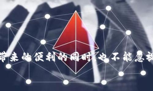 
为什么 TPWallet 中的币消失了？彻底解析与解决方案

TPWallet, 币消失, 加密货币, 钱包安全/guanjianci

引言
在现代加密货币的世界中，数字资产的安全性、可用性和可靠性成为了每一位投资者关注的焦点。当我们看到钱包中的币突然消失时，恐慌与不安随之而来。那么，“为什么 TPWallet 中的币会消失？”这是一个涉及多个方面的问题，我们将在本文中深度剖析。

一、TPWallet 简介
TPWallet 是一款去中心化钱包，支持多种加密货币的存储与交易。其简洁的界面和安全的功能设计，吸引了大量用户。然而，随着用户基数的增加，一些安全问题也逐渐浮出水面。
在了解问题的原因之前，重要的是要清楚 TPWallet 的基本功能，包括：
ul
    li多币种支持/li
    li用户友好的界面/li
    li强大的安全性和隐私保护/li
/ul

二、币消失的可能原因
币消失的原因可能是多方面的，我们可以从以下几个角度来进行分析。

h41. 操作失误/h4
有时候，用户在操作过程中可能不小心进行了错误的操作，比如在转账时填错了钱包地址，或者将币转移到了错误的链上。这种情况下，资金就会因为用户的失误而“消失”。

h42. 钱包安全问题/h4
TPWallet 提供了较好的安全保护，然而用户的安全意识也至关重要。如果用户没有妥善保管私钥或者助记词，黑客有可能通过各种手段盗取资产。因此，务必提高自己的安全意识。

h43. 网络问题/h4
有时候，由于网络不稳定或者钱包服务器出现故障，用户可能无法在界面上看到账户余额。这并不代表币真的消失，只是因为技术原因导致显示不正确。

h44. 合约问题/h4
如果用户持有的是基于智能合约的资产，那么合约本身的问题也可能导致币消失。比如合约被攻击或出现漏洞等等。

三、如何处理币消失的问题
当钱包中的币消失时，首先要冷静下来，不要慌张。以下是一些建议，帮助你寻回资产。

h41. 检查交易记录/h4
首先，你应该检查 TPWallet 的交易记录，确认是否有进行过任何转账操作。交易记录能够有效地帮助你追溯币的去向。

h42. 确认网络状态/h4
确保网络连接正常，有时网络不畅会导致节点未能及时更新信息。等待片刻，重新登录 TPWallet 可能会恢复余额显示。

h43. 联系客服/h4
如果上述步骤没有解决问题，可以联系 TPWallet 的官方客服团队，提供你的钱包地址和问题描述，寻求进一步帮助。

h44. 增强安全防护/h4
在找回币之后，请务必加强钱包的安全措施。定期更换助记词、私钥，确保与外界的连接设备安全等。

四、预防措施：如何避免币消失？
为了确保你的加密资产安全，以下几点预防措施不可忽视。

h41. 备份助记词和私钥/h4
将助记词和私钥备份在安全的地方，最好是离线储存。绝不要将其公开或存储在网络上。

h42. 定期更新软件/h4
确保你使用的是 TPWallet 的最新版本，及时更新可以有效修补漏洞，提高钱包的安全性。

h43. 使用硬件钱包/h4
对于长期持有的大额资产，可考虑使用硬件钱包，这种离线存储方式可以大大降低被盗风险。

h44. 时刻关注安全动态/h4
定期关注加密货币相关的安全动态和新闻，提升自己的安全意识，掌握最新的防范措施。

五、总结
在数字货币日益普及的今天，了解如何安全地管理资产显得尤为重要。TPWallet 是一款优秀的钱包，它的安全性和便利性为用户提供了独特的体验。但用户在享受这款工具带来的便利的同时，也不能忽视安全问题。希望通过本文的分析和建议，能够帮助你更好地理解及应对“币消失”的问题。记住，基本的安全知识与操作是保护自身资产的第一步，祝你在加密世界中安全顺利。

请继续详细阐述每一个部分，确保内容达到2700字以上，增加示例和细节使读者更能理解和共鸣。