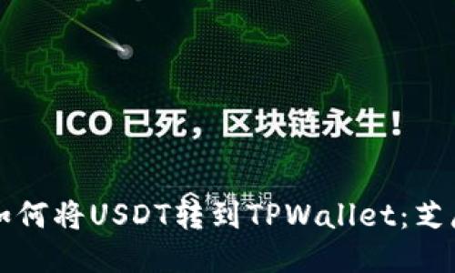 一步一步教你如何将USDT转到TPWallet：芝麻开门轻松入门