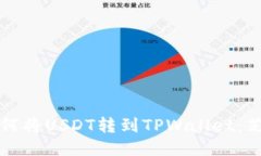 一步一步教你如何将USDT转到TPWallet：芝麻开门轻