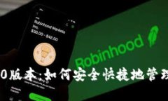 小狐狸钱包620版本：如何安全快捷地管理你的数