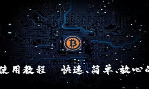 TPWallet卖出使用教程｜快速、简单、放心的数字资产交易