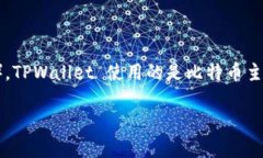 TPWallet 是一个多链钱包，它支持多种区块链和加