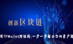 如何使用TPWallet跨链桥：一步一步解决你的资产转