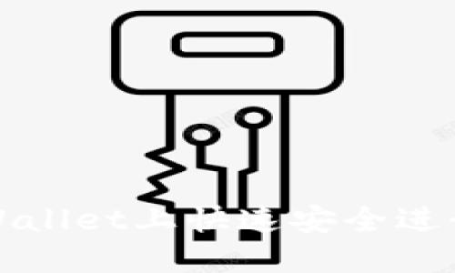 如何在TPWallet上快速安全进行币种兑换