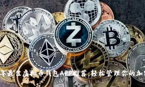 2023年最佳虚拟币钱包APP推荐：轻松管理你的加密资产
