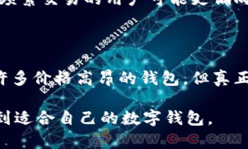   区块链钱包: 为什么有的价格高得惊人？ / 

 guanjianci 区块链钱包, 加密货币, 数字资产, 钱包安全 /guanjianci 

一、什么是区块链钱包
在数字货币的世界中，钱包就像是我们现实生活中的钱包，而区块链钱包则是存储和管理加密货币的重要工具。它们不仅仅是存储介质，更是用户进行交易、投资和管理资产的核心。随着比特币和以太坊等加密货币的兴起，市场上出现了各种各样的钱包，大家最关心的莫过于它们的价格。

二、区块链钱包的分类
区块链钱包可以大致分为三种类型：热钱包、冷钱包和硬件钱包。热钱包是在线钱包，使用便利但安全性略低；冷钱包则是不联网的存储方式，安全性高但使用不够便利；而硬件钱包是一种专门的设备，既能保证安全性又便于携带。

三、最贵的区块链钱包
大家可能会想，哪个区块链钱包最贵呢？事实上，价格高昂的往往不是普通的热钱包或冷钱包，而是一些专为高净值用户定制的硬件钱包。这些钱包不仅具备卓越的安全性能，还提供了个性化的服务。

四、为什么有的区块链钱包如此昂贵？
1. 安全性：高端钱包通常采用多重身份验证和加密技术。越是高端的设备，技术越复杂，成本自然也就越高。
2. 个性化服务：一些奢华钱包提供定制服务，比如镶嵌宝石、定制LOGO等，这些个性化的元素往往使得价格飙升。
3. 品牌价值：某些知名品牌的区块链钱包，因为品牌效应，人们愿意为其高价买单。

五、选择区块链钱包时的注意事项
选择合适的钱包，不仅要考虑价格，还要关注安全性、便捷性及适用性。一个价格高昂但使用过程中不便的钱包，是否值得购买？当然不值得。

六、总结
区块链钱包的价格差异大，不同用户需要根据自身的需求和经济能力作出合理的选择。最贵的区块链钱包，虽然具备多种优质功能，但未必适合每一个用户。在购买之前，我们应该认真考虑并权衡各个因素，选择最适合自己的数字资产管理工具。

---

**内容主体详解**

区块链钱包的概念在加密货币日渐普及的今天日益受到关注。正如我们在现实生活中使用钱包来存储和管理现金、信用卡等物品，在数字货币的世界中，区块链钱包则是我们存储加密资产的工具。

### 一、什么是区块链钱包

行业内将区块链钱包定义为一个软件或硬件工具，用于存储用户的加密货币和其他数字资产。它的主要功能是生成、存储和管理用户的私钥、公开地址和交易记录。简单而言，区块链钱包就像是一座通往数字货币世界的大门，打开它，你可以随时随地进行交易和投资。随着区块链技术的发展，钱包的安全性、便捷性和用户体验不断提升。

### 二、区块链钱包的分类

如今市场上的区块链钱包种类繁多，它们可以根据不同的使用场景和需求进行分类：

1. **热钱包**：热钱包是在线钱包，通常接入互联网，便于用户快速、方便地进行交易。相比之下，热钱包的安全性稍逊，常常成为黑客攻击的目标，尤其是在进行大额交易时需谨慎。
  
2. **冷钱包**：冷钱包是指没有网络连接的钱包，用户可以通过离线存储的方式保护数字资产。冷钱包的安全性相对较高，适合长期保存并进行少量交易的用户。

3. **硬件钱包**：硬件钱包是一种专门的物理设备，它同时具备热钱包的便捷性和冷钱包的安全性。一般来说，硬件钱包的价格较高，但对于重视安全的用户来说，是一个值得投资的利器。

### 三、最贵的区块链钱包

关于“最贵的区块链钱包”这个问题，其实并没有一个固定的答案。价格最高的往往是那些专为高端用户量身定制的硬件钱包。这些产品不仅在技术上经过反复打磨，更在材料、工艺、个性化服务等方面下足了功夫。例如，有些奢侈品牌推出的区块链钱包，可能镶嵌着珍贵的宝石或采用顶级的材料，这些额外的付出也反映在价格上。

### 四、为什么有的区块链钱包如此昂贵？

首先是**安全性**，高端钱包通常具备多重身份验证、冷存储技术和复杂的加密系统，这些措施极大地提升了用户的资金安全。然而，成本的提高使得这些高端设备的价格变得更加昂贵。

其次是**个性化服务**，一些品牌会提供定制化服务，满足高端用户的需求，比如用户可以设计专属的外观，甚至可以添加自己的LOGO。这样的服务无疑会推高钱包的价格。

最后，**品牌价值**也是关键因素之一。某些知名品牌之所以能在市场中占有高地，除了过硬的技术，他们的品牌效应和高用户忠诚度使得消费者愿意为其高价买单。

### 五、选择区块链钱包时的注意事项

面对市场上琳琅满目的钱包产品，消费者在选择时应当综合考虑。高价并不意味着适合所有人，钱包的选择应该适应个人的使用场景和资产管理需求。例如，日常需要频繁交易的用户可能更偏向于热钱包的便捷，而对于长期投资的用户，冷钱包则是更安全的选择。

### 六、总结

在这个充满机遇的数字时代，区块链钱包的选择成为每位投资者必须面对的课题。从大宗商品到虚拟货币，投资的本质在于如何安全地存储和增值。虽然市场上存在许多价格高昂的钱包，但真正的好钱包在于它是否符合你的需求、是否足够安全以及用户体验是否良好。在这个看似复杂的选择中，我们需要理性和专业的分析，以选择出最符合自身需求的产品。

总的来说，区块链钱包这一话题，不仅涉及技术和投资，更反映出用户需求、文化价值和现代社会对数字资产的认知。希望通过这篇文章，能够帮助更多人理清思路，找到适合自己的数字钱包。