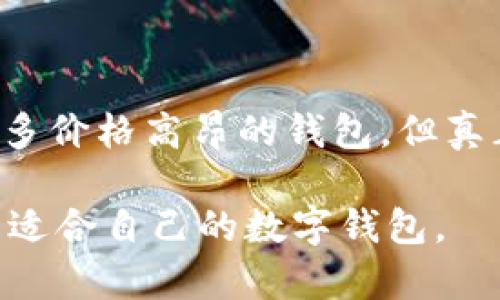   区块链钱包: 为什么有的价格高得惊人？ / 

 guanjianci 区块链钱包, 加密货币, 数字资产, 钱包安全 /guanjianci 

一、什么是区块链钱包
在数字货币的世界中，钱包就像是我们现实生活中的钱包，而区块链钱包则是存储和管理加密货币的重要工具。它们不仅仅是存储介质，更是用户进行交易、投资和管理资产的核心。随着比特币和以太坊等加密货币的兴起，市场上出现了各种各样的钱包，大家最关心的莫过于它们的价格。

二、区块链钱包的分类
区块链钱包可以大致分为三种类型：热钱包、冷钱包和硬件钱包。热钱包是在线钱包，使用便利但安全性略低；冷钱包则是不联网的存储方式，安全性高但使用不够便利；而硬件钱包是一种专门的设备，既能保证安全性又便于携带。

三、最贵的区块链钱包
大家可能会想，哪个区块链钱包最贵呢？事实上，价格高昂的往往不是普通的热钱包或冷钱包，而是一些专为高净值用户定制的硬件钱包。这些钱包不仅具备卓越的安全性能，还提供了个性化的服务。

四、为什么有的区块链钱包如此昂贵？
1. 安全性：高端钱包通常采用多重身份验证和加密技术。越是高端的设备，技术越复杂，成本自然也就越高。
2. 个性化服务：一些奢华钱包提供定制服务，比如镶嵌宝石、定制LOGO等，这些个性化的元素往往使得价格飙升。
3. 品牌价值：某些知名品牌的区块链钱包，因为品牌效应，人们愿意为其高价买单。

五、选择区块链钱包时的注意事项
选择合适的钱包，不仅要考虑价格，还要关注安全性、便捷性及适用性。一个价格高昂但使用过程中不便的钱包，是否值得购买？当然不值得。

六、总结
区块链钱包的价格差异大，不同用户需要根据自身的需求和经济能力作出合理的选择。最贵的区块链钱包，虽然具备多种优质功能，但未必适合每一个用户。在购买之前，我们应该认真考虑并权衡各个因素，选择最适合自己的数字资产管理工具。

---

**内容主体详解**

区块链钱包的概念在加密货币日渐普及的今天日益受到关注。正如我们在现实生活中使用钱包来存储和管理现金、信用卡等物品，在数字货币的世界中，区块链钱包则是我们存储加密资产的工具。

### 一、什么是区块链钱包

行业内将区块链钱包定义为一个软件或硬件工具，用于存储用户的加密货币和其他数字资产。它的主要功能是生成、存储和管理用户的私钥、公开地址和交易记录。简单而言，区块链钱包就像是一座通往数字货币世界的大门，打开它，你可以随时随地进行交易和投资。随着区块链技术的发展，钱包的安全性、便捷性和用户体验不断提升。

### 二、区块链钱包的分类

如今市场上的区块链钱包种类繁多，它们可以根据不同的使用场景和需求进行分类：

1. **热钱包**：热钱包是在线钱包，通常接入互联网，便于用户快速、方便地进行交易。相比之下，热钱包的安全性稍逊，常常成为黑客攻击的目标，尤其是在进行大额交易时需谨慎。
  
2. **冷钱包**：冷钱包是指没有网络连接的钱包，用户可以通过离线存储的方式保护数字资产。冷钱包的安全性相对较高，适合长期保存并进行少量交易的用户。

3. **硬件钱包**：硬件钱包是一种专门的物理设备，它同时具备热钱包的便捷性和冷钱包的安全性。一般来说，硬件钱包的价格较高，但对于重视安全的用户来说，是一个值得投资的利器。

### 三、最贵的区块链钱包

关于“最贵的区块链钱包”这个问题，其实并没有一个固定的答案。价格最高的往往是那些专为高端用户量身定制的硬件钱包。这些产品不仅在技术上经过反复打磨，更在材料、工艺、个性化服务等方面下足了功夫。例如，有些奢侈品牌推出的区块链钱包，可能镶嵌着珍贵的宝石或采用顶级的材料，这些额外的付出也反映在价格上。

### 四、为什么有的区块链钱包如此昂贵？

首先是**安全性**，高端钱包通常具备多重身份验证、冷存储技术和复杂的加密系统，这些措施极大地提升了用户的资金安全。然而，成本的提高使得这些高端设备的价格变得更加昂贵。

其次是**个性化服务**，一些品牌会提供定制化服务，满足高端用户的需求，比如用户可以设计专属的外观，甚至可以添加自己的LOGO。这样的服务无疑会推高钱包的价格。

最后，**品牌价值**也是关键因素之一。某些知名品牌之所以能在市场中占有高地，除了过硬的技术，他们的品牌效应和高用户忠诚度使得消费者愿意为其高价买单。

### 五、选择区块链钱包时的注意事项

面对市场上琳琅满目的钱包产品，消费者在选择时应当综合考虑。高价并不意味着适合所有人，钱包的选择应该适应个人的使用场景和资产管理需求。例如，日常需要频繁交易的用户可能更偏向于热钱包的便捷，而对于长期投资的用户，冷钱包则是更安全的选择。

### 六、总结

在这个充满机遇的数字时代，区块链钱包的选择成为每位投资者必须面对的课题。从大宗商品到虚拟货币，投资的本质在于如何安全地存储和增值。虽然市场上存在许多价格高昂的钱包，但真正的好钱包在于它是否符合你的需求、是否足够安全以及用户体验是否良好。在这个看似复杂的选择中，我们需要理性和专业的分析，以选择出最符合自身需求的产品。

总的来说，区块链钱包这一话题，不仅涉及技术和投资，更反映出用户需求、文化价值和现代社会对数字资产的认知。希望通过这篇文章，能够帮助更多人理清思路，找到适合自己的数字钱包。