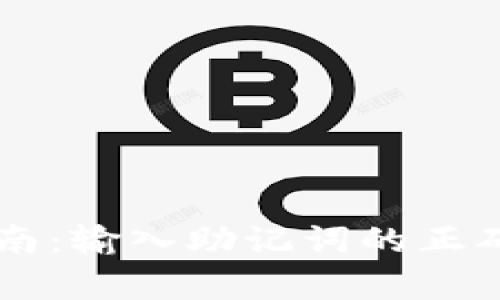 最简单的视频操作指南：输入助记词的正确格式，让您轻松掌握！