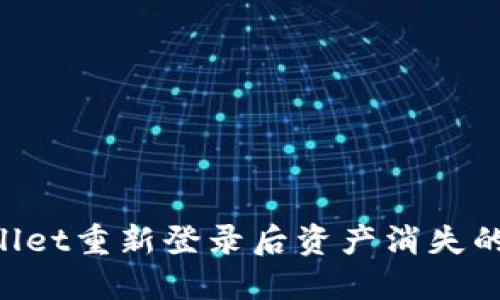 如何解决TPWallet重新登录后资产消失的问题：详细指南