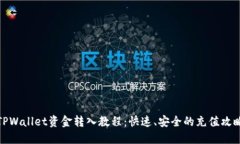 TPWallet资金转入教程：快速、安全的充值攻略