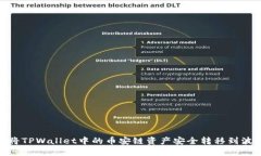 如何将TPWallet中的币安链资产安全转移到波场链