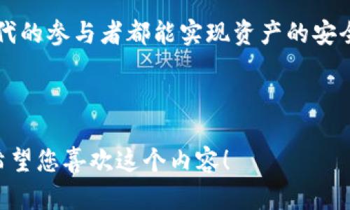   如何解决TPWallet显示为无效地址的问题 / 
 guanjianci TPWallet, 无效地址, 加密货币, 钱包安全 /guanjianci 

引言：理解无效地址的原因
在使用TPWallet进行加密货币交易时，用户常常会遇到“无效地址”的提示。这一问题可能让许多用户感到困惑和沮丧，尤其是当他们急于完成交易时。那么，TPWallet为什么会显示无效地址呢？有什么解决方法？本文将深入探讨这一问题，帮助用户更好地理解和解决。

第一部分：什么是无效地址？
在加密货币的世界里，每一个钱包地址都是由一串特定格式的字符组成。当我们发送或接收加密货币时，必须确保地址是有效的。在TPWallet中，无效地址可能会导致交易失败或资产无法找回。那么，导致地址无效的原因有哪些呢？

1. 地址格式错误
首先，最常见的原因就是地址格式错误。每种加密货币都有自己独特的地址格式，像比特币地址以“1”、“3”或“bc1”开头，而以太坊地址则以“0x”开头。如果您在输入时出现了拼写错误，或添加了多余的空格或字符，TPWallet就会提示无效地址。

2. 地址不匹配
另一个问题是地址不匹配。例如，如果您尝试将以太坊发送到比特币地址，由于这两种加密货币的地址模型完全不同，系统自然会提示无效地址。因此，在发送资产前，请务必确认您发送的地址类型与您实际操作的加密货币类型是否一致。

3. 钱包创建错误
有时，用户在创建TPWallet时若没有正确完成设置，也可能导致生成无效地址。在创建钱包时，确保您遵循了所有步骤，包括备份助记词和私钥等重要信息，否则可能造成您的地址无法正常使用。

第二部分：如何解决无效地址的问题
了解了导致TPWallet无效地址的主要原因后，我们可以采取一些具体的措施来修复这一问题。以下是一些有效的解决方案。

1. 仔细检查地址格式
在进行任何交易之前，请务必仔细检查您输入的地址。确认地址的格式是否正确，特别是地址的开头和长度。在大多数情况下，认真检查字符就能解决问题。

2. 对照官方地址生成器
为了确保地址的正确性，建议用户使用TPWallet提供的地址生成器，或访问相关加密货币的官方网站，获取相应地址格式的确认。这样可以避免因为手动输入错误而导致的无效地址问题。

3. 确认钱包版本
TPWallet常常会更新其软件以提供更好的用户体验和安全性。请确保您使用的是最新版本的钱包。如果您不确定，尝试更新您的TPWallet，重新启动设备，并查看问题是否依然存在。

第三部分：防止未来的无效地址问题
除了即时解决问题外，用户还应关注如何在未来减少出现无效地址提示的几率。以下是一些建议。

1. 使用复制粘贴功能
为了避免手动输入错误，建议使用复制粘贴功能来输入钱包地址。这可以显著减少因人为错误而导致的地址无效问题。不过，复制粘贴时，要特别小心所使用的源，确保来源可靠。

2. 保留备份
在使用TPWallet之前，请务必备份您的助记词和私钥。这不仅可以避免无效地址的问题，还可以在其他情况下保护您的资产，确保一旦出现问题，您也能轻松恢复钱包访问权。

3. 学习与社区互动
参与加密货币相关的社区讨论，了解其他用户的经验，将有助于提升您的安全意识。许多人在面临类似问题时，分享他们的解决方案，而您也能从中获得有用的信息。

总结
TPWallet显示无效地址的问题很常见，但通过仔细检查地址格式、确认钱包设置和确保软件更新等方式，我们可以有效解决这一问题。记住，安全使用加密钱包的关键在于预防和及时的响应。希望本文能帮助用户更加顺畅地进行加密货币交易，避免因无效地址而导致的丢失和困扰。

加密货币行业正在快速发展，随着技术的更新换代，钱包的功能和安全性也会不断提升。用户不妨常常关注行业动态，提升自己的知识储备，确保在数字货币的世界中游刃有余。

无论您是在TPWallet中存储资产，还是进行交易，保持高度的安全意识和良好的操作习惯，才是长久之计。希望每一个加密时代的参与者都能实现资产的安全管理，实现财务自由。

---

以上是针对TPWallet显示无效地址的主题内容，详细介绍了该问题的原因及解决方案，制定了清晰的结构以提升阅读体验。希望您喜欢这个内容！