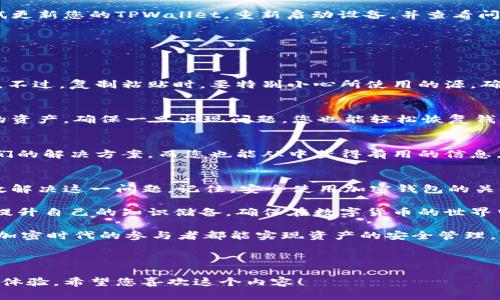   如何解决TPWallet显示为无效地址的问题 / 
 guanjianci TPWallet, 无效地址, 加密货币, 钱包安全 /guanjianci 

引言：理解无效地址的原因
在使用TPWallet进行加密货币交易时，用户常常会遇到“无效地址”的提示。这一问题可能让许多用户感到困惑和沮丧，尤其是当他们急于完成交易时。那么，TPWallet为什么会显示无效地址呢？有什么解决方法？本文将深入探讨这一问题，帮助用户更好地理解和解决。

第一部分：什么是无效地址？
在加密货币的世界里，每一个钱包地址都是由一串特定格式的字符组成。当我们发送或接收加密货币时，必须确保地址是有效的。在TPWallet中，无效地址可能会导致交易失败或资产无法找回。那么，导致地址无效的原因有哪些呢？

1. 地址格式错误
首先，最常见的原因就是地址格式错误。每种加密货币都有自己独特的地址格式，像比特币地址以“1”、“3”或“bc1”开头，而以太坊地址则以“0x”开头。如果您在输入时出现了拼写错误，或添加了多余的空格或字符，TPWallet就会提示无效地址。

2. 地址不匹配
另一个问题是地址不匹配。例如，如果您尝试将以太坊发送到比特币地址，由于这两种加密货币的地址模型完全不同，系统自然会提示无效地址。因此，在发送资产前，请务必确认您发送的地址类型与您实际操作的加密货币类型是否一致。

3. 钱包创建错误
有时，用户在创建TPWallet时若没有正确完成设置，也可能导致生成无效地址。在创建钱包时，确保您遵循了所有步骤，包括备份助记词和私钥等重要信息，否则可能造成您的地址无法正常使用。

第二部分：如何解决无效地址的问题
了解了导致TPWallet无效地址的主要原因后，我们可以采取一些具体的措施来修复这一问题。以下是一些有效的解决方案。

1. 仔细检查地址格式
在进行任何交易之前，请务必仔细检查您输入的地址。确认地址的格式是否正确，特别是地址的开头和长度。在大多数情况下，认真检查字符就能解决问题。

2. 对照官方地址生成器
为了确保地址的正确性，建议用户使用TPWallet提供的地址生成器，或访问相关加密货币的官方网站，获取相应地址格式的确认。这样可以避免因为手动输入错误而导致的无效地址问题。

3. 确认钱包版本
TPWallet常常会更新其软件以提供更好的用户体验和安全性。请确保您使用的是最新版本的钱包。如果您不确定，尝试更新您的TPWallet，重新启动设备，并查看问题是否依然存在。

第三部分：防止未来的无效地址问题
除了即时解决问题外，用户还应关注如何在未来减少出现无效地址提示的几率。以下是一些建议。

1. 使用复制粘贴功能
为了避免手动输入错误，建议使用复制粘贴功能来输入钱包地址。这可以显著减少因人为错误而导致的地址无效问题。不过，复制粘贴时，要特别小心所使用的源，确保来源可靠。

2. 保留备份
在使用TPWallet之前，请务必备份您的助记词和私钥。这不仅可以避免无效地址的问题，还可以在其他情况下保护您的资产，确保一旦出现问题，您也能轻松恢复钱包访问权。

3. 学习与社区互动
参与加密货币相关的社区讨论，了解其他用户的经验，将有助于提升您的安全意识。许多人在面临类似问题时，分享他们的解决方案，而您也能从中获得有用的信息。

总结
TPWallet显示无效地址的问题很常见，但通过仔细检查地址格式、确认钱包设置和确保软件更新等方式，我们可以有效解决这一问题。记住，安全使用加密钱包的关键在于预防和及时的响应。希望本文能帮助用户更加顺畅地进行加密货币交易，避免因无效地址而导致的丢失和困扰。

加密货币行业正在快速发展，随着技术的更新换代，钱包的功能和安全性也会不断提升。用户不妨常常关注行业动态，提升自己的知识储备，确保在数字货币的世界中游刃有余。

无论您是在TPWallet中存储资产，还是进行交易，保持高度的安全意识和良好的操作习惯，才是长久之计。希望每一个加密时代的参与者都能实现资产的安全管理，实现财务自由。

---

以上是针对TPWallet显示无效地址的主题内容，详细介绍了该问题的原因及解决方案，制定了清晰的结构以提升阅读体验。希望您喜欢这个内容！