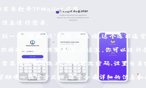 在TPWallet中，个人设置通常可以通过以下步骤找到：

1. **打开TPWallet应用**：首先，确保你已经安装并打开TPWallet应用。

2. **登录账户**：如果尚未登录，请先输入账户信息进行登录。

3. **导航到个人设置**：在主界面，通常可以找到一个“我的”或“设置”的选项。这个选项通常位于底部菜单或者侧边菜单中。

4. **进入设置页面**：点击“我的”或“设置”后，你将进入个人设置页面。在这里，你可以进行各种设置，包括账户信息、隐私设置、通知设置等。

5. **进行修改**：在个人设置界面，你可以根据需要修改相关选项，例如更改密码、设置交易密码、调整通知偏好等。

如果以上步骤没有帮助，可以查看TPWallet的帮助中心或官方文档，通常会有详细的信息和指导。