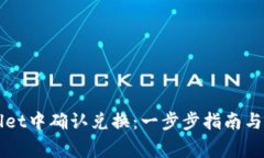 如何在TPWallet中确认兑换：一步步指南与常见问题