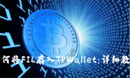 如何将FIL存入TPWallet：详细教程