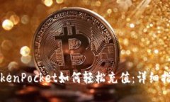 TokenPocket如何轻松充值：详细指南