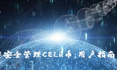 如何在TP钱包中安全管理CELR币：用户指南与常见问题解答