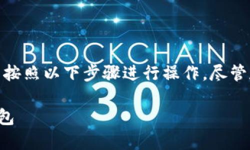 要将HT代币提到TPWallet钱包中，你可以按照以下步骤进行操作。尽管存在一些变动，以下是一般的步骤和指南：

### 如何将HT代币转移到TPWallet钱包