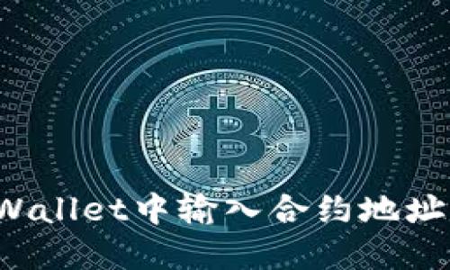 如何在TPWallet中输入合约地址？详细指南