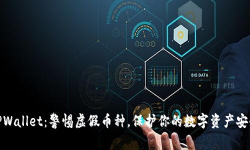 TPWallet：警惕虚假币种，保护你的数字资产安全