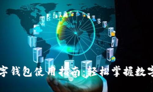 区块链数字钱包使用指南：轻松掌握数字资产管理