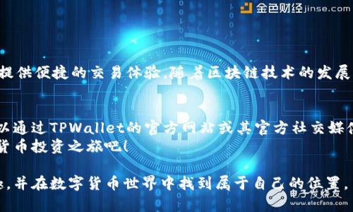   “TPWallet货币链买币卖币全攻略：快速上手的视频教程” /   
 guanjianci TPWallet, 买币, 卖币, 货币链 /guanjianci 

概述：为什么选择TPWallet？  
随着数字货币的崛起，越来越多的人开始关注如何安全、快速地进行买卖。而TPWallet作为一款全新的数字货币钱包，凭借其便捷的操作界面和强大的功能，成为了众多用户的选择。如果你也是其中一员，或者正在寻找一个合适的钱包进行交易，那么本篇文章将为你提供一份详细的买币卖币全攻略。

一、TPWallet的基本功能介绍  
TPWallet不仅仅是一个普通的钱包，它集成了多种功能，旨在为用户提供全方位的服务。首先，它支持多种数字货币交易，包括但不限于比特币、以太坊等主流币种。此外，TPWallet还具备安全性高、操作简单、实时交易等特点。这些优势使得TPWallet成为新手和老手用户的首选。

二、如何注册TPWallet账户  
注册TPWallet十分简单。首先，用户需要下载TPWallet的官方应用，支持iOS和Android系统。下载完成后，打开应用，点击注册按钮，按照提示填写相关信息，包括邮箱、密码等，完成邮箱验证后即可顺利注册。  
在注册过程中，请务必选择一个强密码，以确保账户的安全性。同时，不要忘记备份助记词，这是恢复账户至关重要的步骤。

三、如何在TPWallet上买币  
在TPWallet上买币的步骤主要分为几个部分：  
ul  
    listrong充值资金：/strong在开始交易之前，你需要把法币（如人民币、美元等）充值到你的TPWallet账户中。支持多种充值方式，如银行转账、信用卡等。/li  
    listrong选择币种：/strong登录TPWallet后，进入交易界面，你会看到各类数字货币。选择你想要购买的币种，点击购买。/li  
    listrong确认交易：/strong仔细核对信息，包括金额、价格等，确认无误后，提交订单。/li  
    listrong完成交易：/strong一旦交易成功，数字货币将自动转入你的TPWallet账户中。/li  
/ul  

四、如何在TPWallet上卖币  
卖币的流程与买币相似：  
ul  
    listrong选择待卖币种：/strong进入TPWallet的交易界面，选择你拥有的币种。/li  
    listrong确认出售金额：/strong输入你想要出售的数量，同时查看当前市场价格，确保交易能带来理想的收益。/li  
    listrong提交交易订单：/strong检查所有信息，确保正确后，提交你的卖出订单。/li  
    listrong提现资金：/strong一旦交易完成，数字货币将转为你的法币，你可以选择提现至银行账户或其他支付方式。/li  
/ul

五、TPWallet的安全性保障  
安全是每个用户最关心的问题，TPWallet对此有明确的保障措施。例如，TPWallet采用了多重签名和冷存储技术，有效防止黑客攻击和资产被盗。此外，用户还可以设置二次验证，以提升账户的安全性。  
同时，TPWallet会定期进行安全性检测和更新，确保用户在交易过程中不受潜在威胁。

六、实用小贴士：新手必看  
对于新手用户来说，以下小贴士或许能帮助你更好地使用TPWallet：  
ul  
    listrong深度了解市场：/strong在买卖任何数字货币之前，务必对市场行情有所了解，包括技术分析和基本面分析。/li  
    listrong分散投资：/strong切勿将所有资金投入单一资产，分散投资可以帮助降低风险。/li  
    listrong定期检查账户：/strong养成定期检查和管理账户的习惯，以防止未授权的交易。/li  
/ul

七、总结与展望  
通过以上的介绍，相信你对TPWallet的买币卖币操作有了全面的了解。无论你是新手还是有经验的投资者，TPWallet都能为你提供便捷的交易体验。随着区块链技术的发展，未来数字货币市场将愈加成熟，抓住机会，让TPWallet成为你成功投资之路上的好伙伴。

附加内容：关于视频教程的介绍  
为了帮助用户更直观地了解如何在TPWallet上进行交易，我们还准备了一套视频教程。这些视频将详细演示每一步操作，你可以通过TPWallet的官方网站或其官方社交媒体页面获取这些资源。通过观看视频，你会发现，买币卖币并不是一件复杂的事情。  
这套视频不仅适合新手用户，也为希望提升交易技巧的老手提供了新的视角。让我们一起在TPWallet上，开创属于自己的数字货币投资之旅吧！  

通过上述内容的逐步深入，相信大家会对TPWallet的使用有全面且深入的了解。希望每位用户都能在这里找到自己的投资乐趣，并在数字货币世界中找到属于自己的位置。