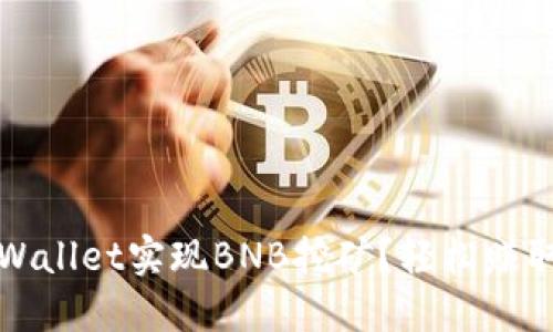 如何通过TPWallet实现BNB挖矿？轻松赚取收益的攻略