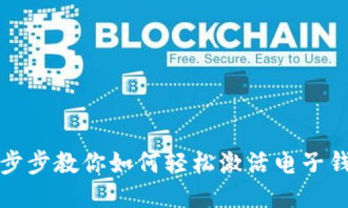 一步步教你如何轻松激活电子钱包