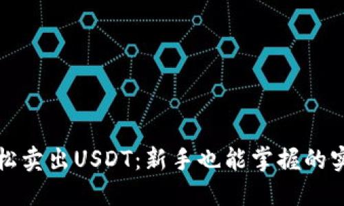 如何轻松卖出USDT：新手也能掌握的实用指南