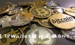 如何通过TPWallet轻松兑换BNB：全面指南