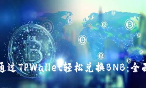 如何通过TPWallet轻松兑换BNB：全面指南
