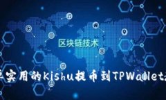 简单实用的Kishu提币到TPWallet教程