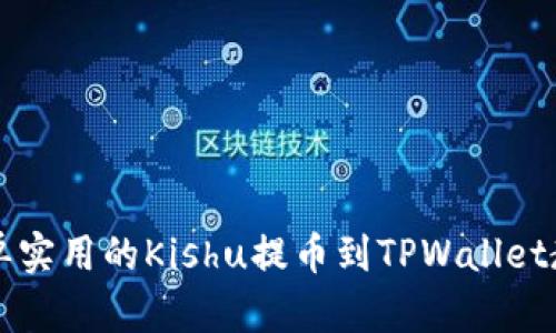 简单实用的Kishu提币到TPWallet教程