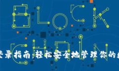 冷钱包登录指南：轻松安全地管理你的数字资产