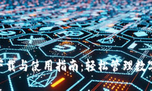 TPWallet 3.0下载与使用指南：轻松管理数字资产，安全无忧