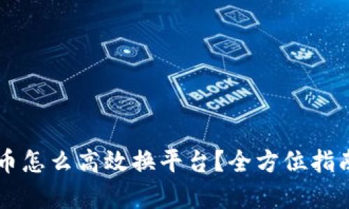 虚拟币怎么高效换平台？全方位指南解析